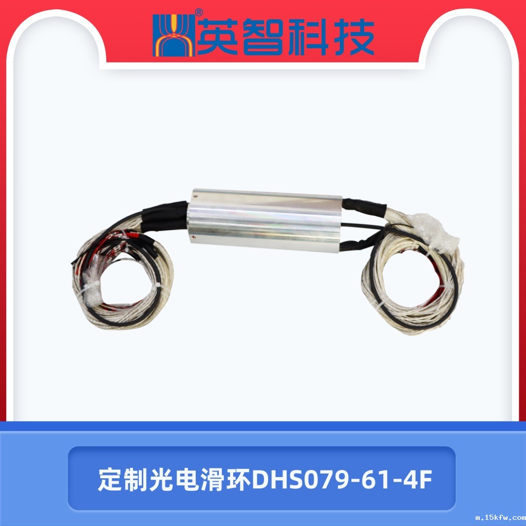 光电组合滑环DHS079-61-4F