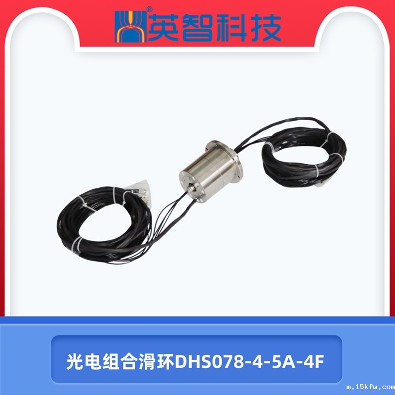 DHS078-4-5A-4F光电组合滑环.jpg